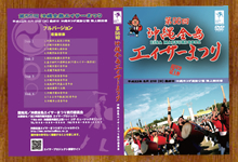 沖縄全島エイサーまつりDVD