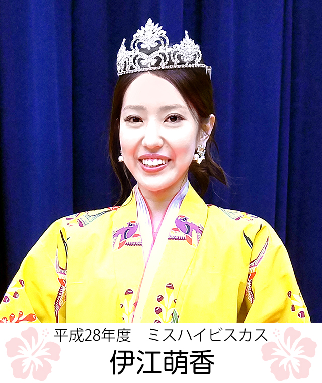 平成28年度 ミスハイビスカス　伊江　萌香