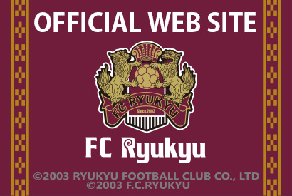 FC琉球ホームページで更にファンになろう