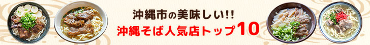 沖縄市沖縄そばランキングトップ10